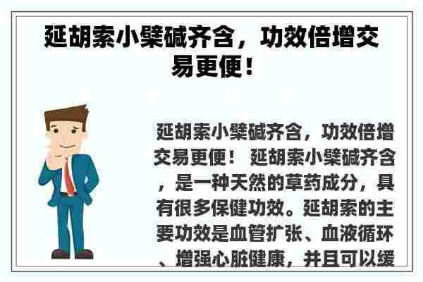 延胡索小檗碱齐含，功效倍增交易更便！